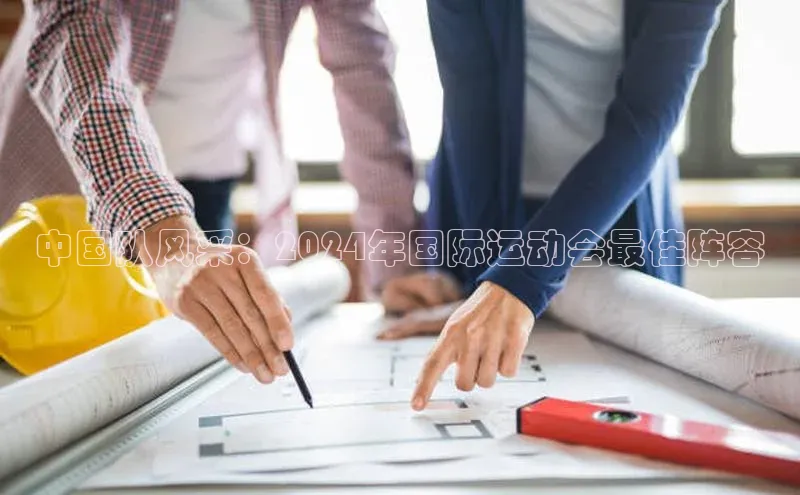 中国队风采：2024年国际运动会最佳阵容