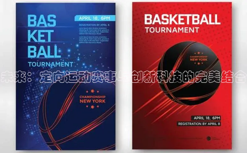 未来：定向运动赛事与创新科技的完美结合