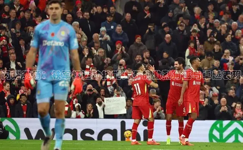 闪耀赛场：铁军杯运动技能大赛的激烈角逐与卓越表现