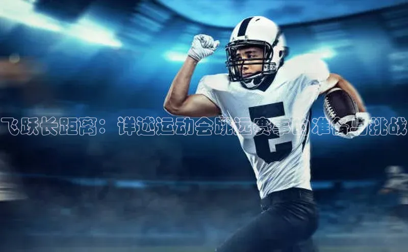 飞跃长距离：详述运动会跳远赛事的准备与挑战