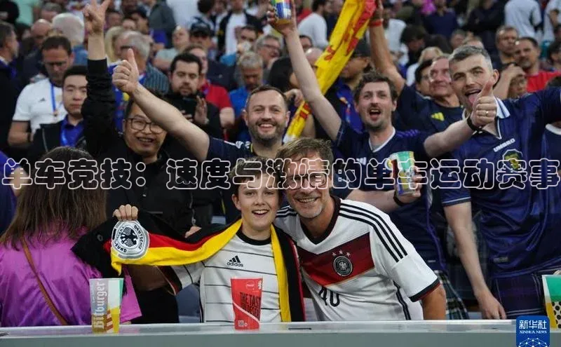 单车竞技：速度与激情的单车运动赛事