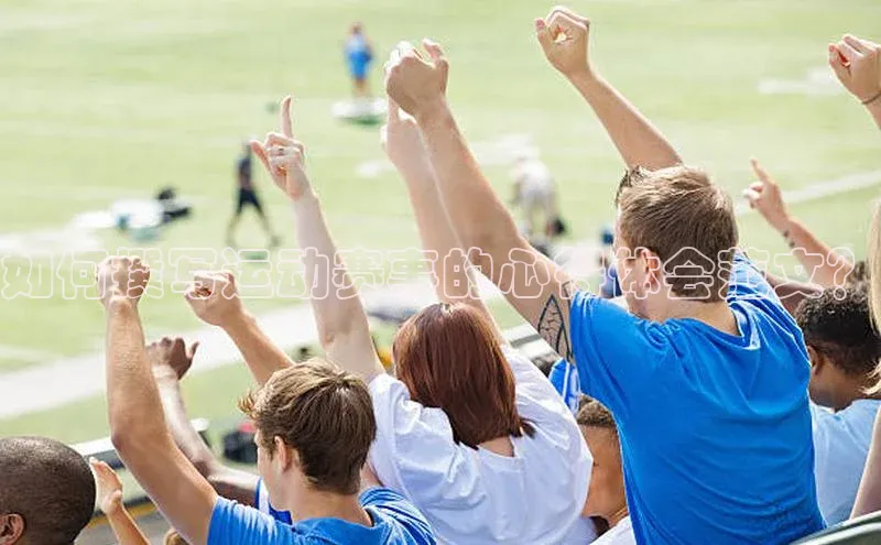 如何撰写运动赛事的心得体会范文？