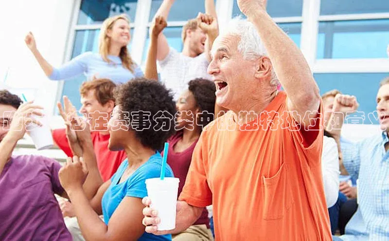 跑步：它在赛事分类中的独特地位和意义