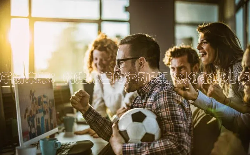 革新未来：构建完善的运动赛事积分系统方案