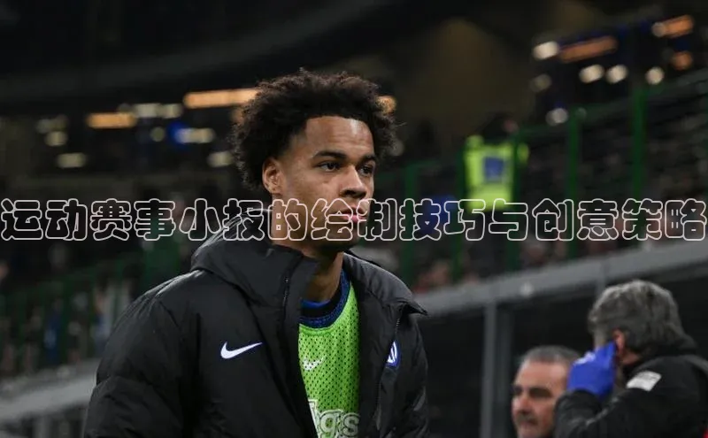 运动赛事小报的绘制技巧与创意策略