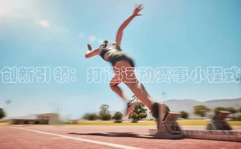 创新引领：打造运动赛事小程式