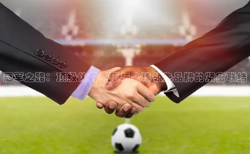 冠军之路：顶级体育赛事与全球领先品牌的紧密联结
