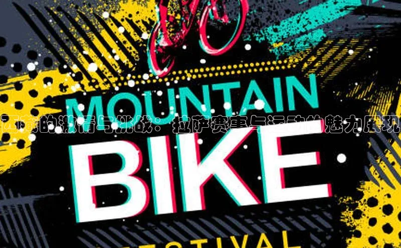 西藏的激情与挑战：拉萨赛事与运动的魅力展现