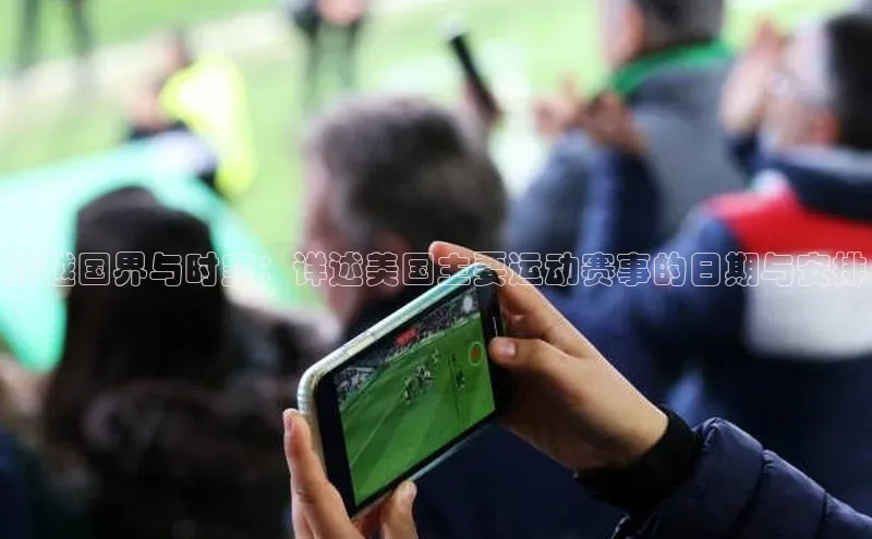 跨越国界与时空：详述美国主要运动赛事的日期与安排