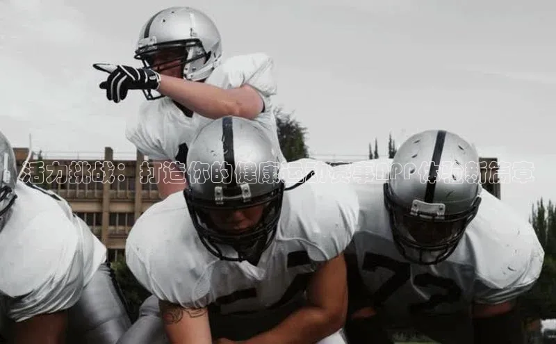 活力挑战：打造你的健康运动赛事APP体验新篇章