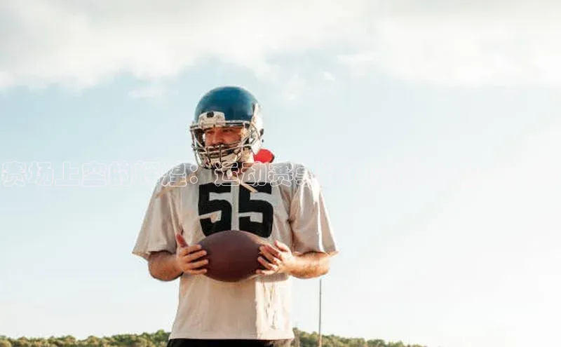 赛场上空的辉煌：运动赛事活动蓬房的艺术呈现
