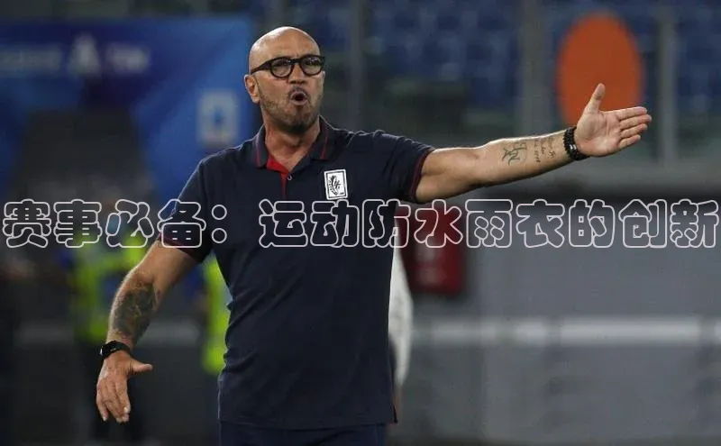 赛事必备：运动防水雨衣的创新