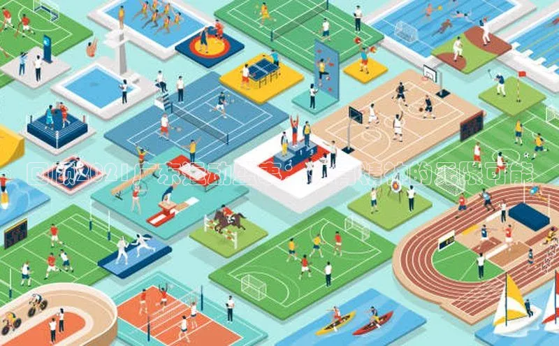 回顾2021广东运动盛事：体育精神的无限可能