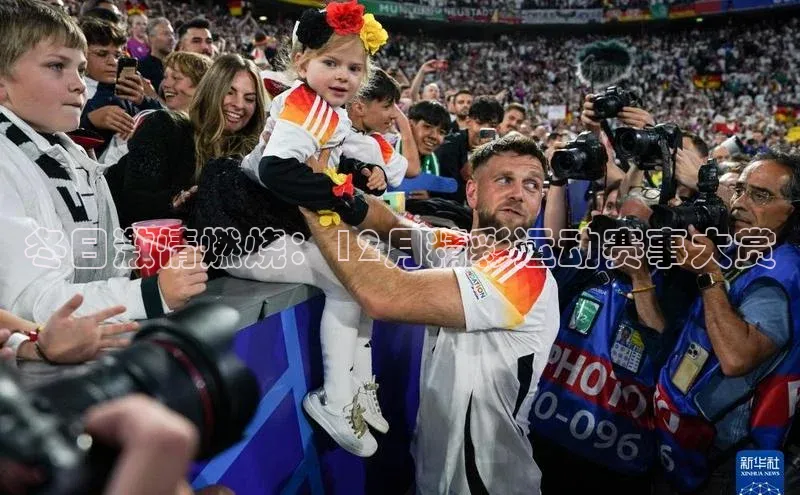 冬日激情燃烧：12月精彩运动赛事大赏