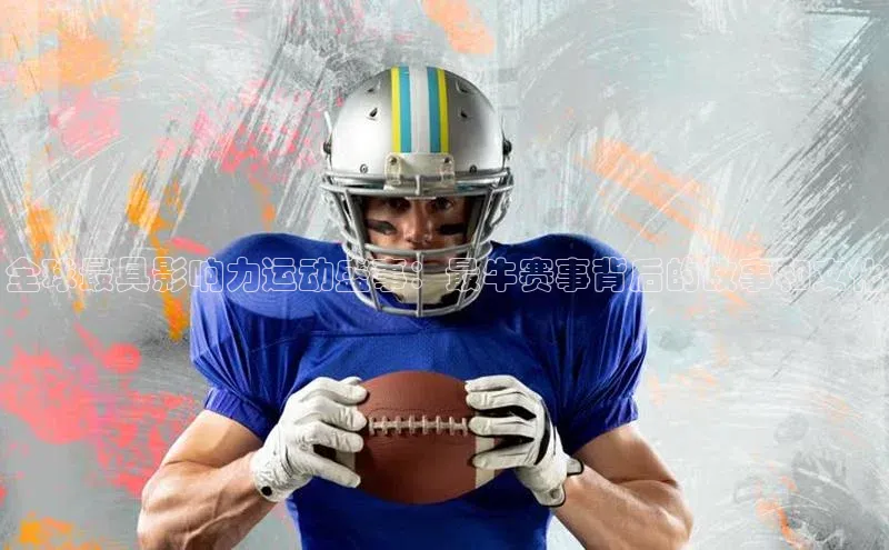 全球最具影响力运动盛事：最牛赛事背后的故事和文化