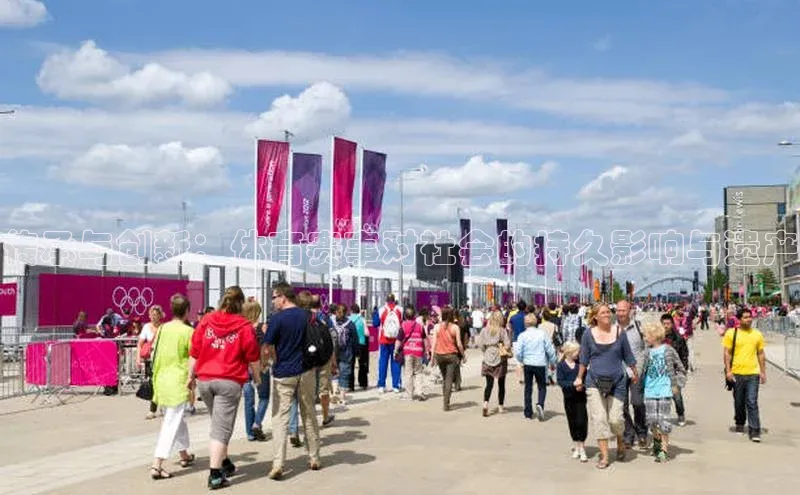 传承与创新：体育赛事对社会的持久影响与遗产