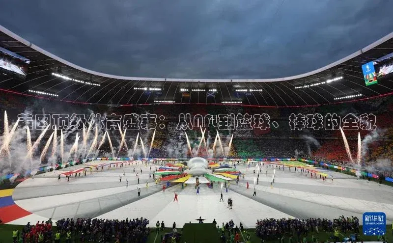 美国顶级体育盛事：从NFL到篮球、棒球的全貌