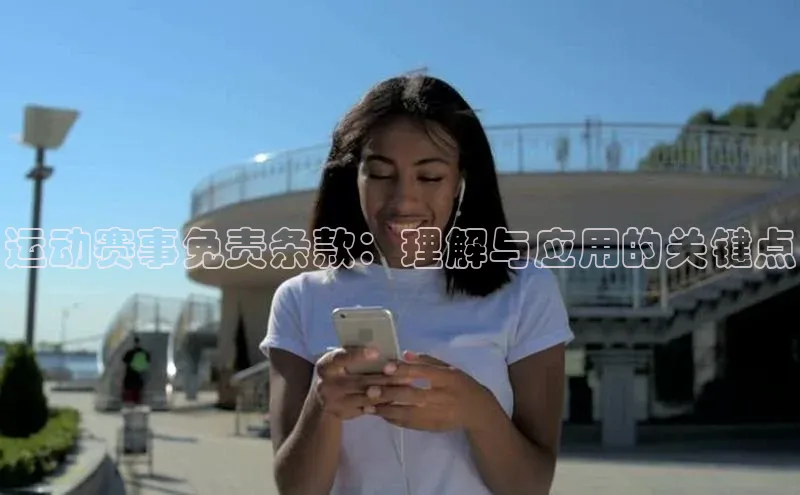 运动赛事免责条款：理解与应用的关键点