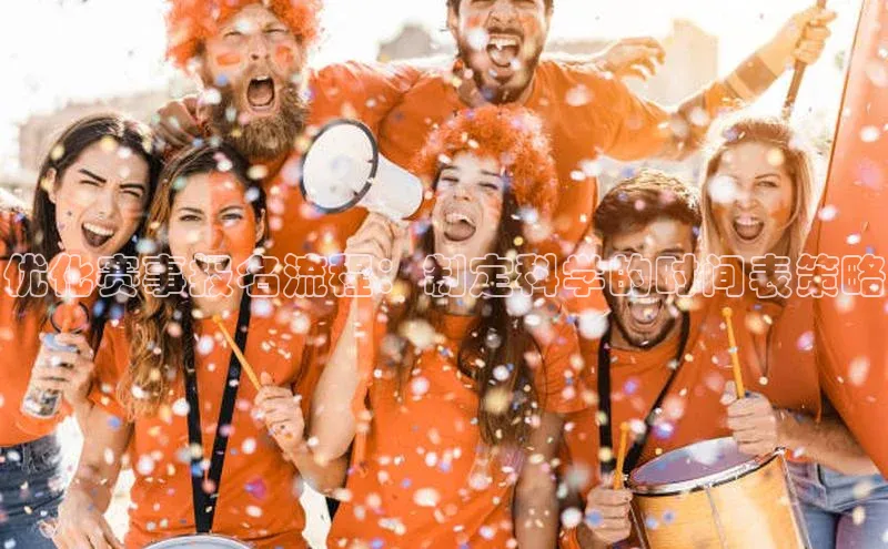 优化赛事报名流程：制定科学的时间表策略