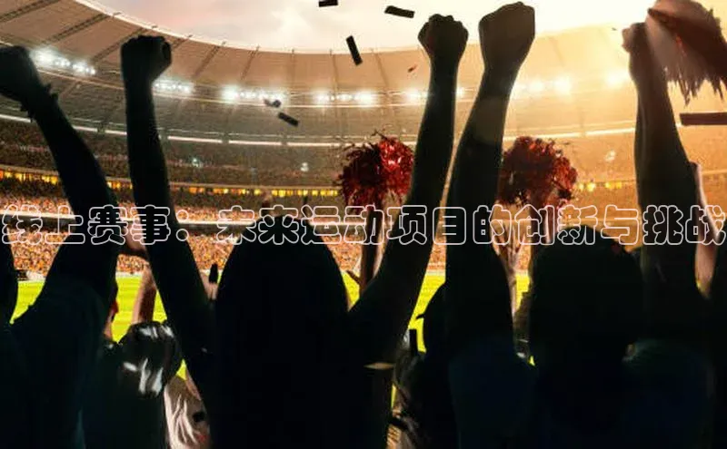 线上赛事：未来运动项目的创新与挑战
