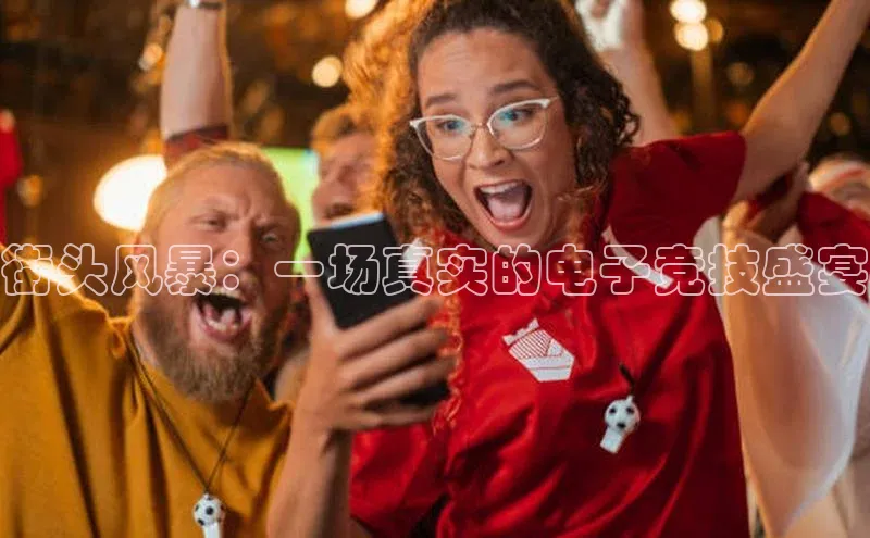 街头风暴：一场真实的电子竞技盛宴