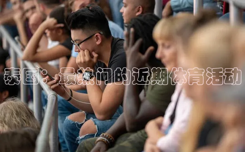 泰国：最热门的近期体育活动