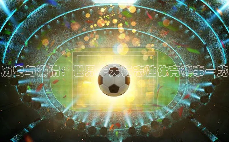 历史与激情：世界十大标志性体育赛事一览