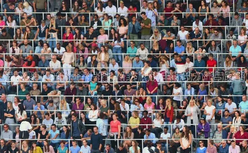 运动赛事中的声音指挥：作为解说主持的力量与策略