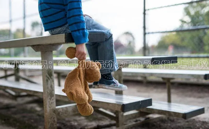 小小运动员：参与幼儿运动赛事的必备指导与建议