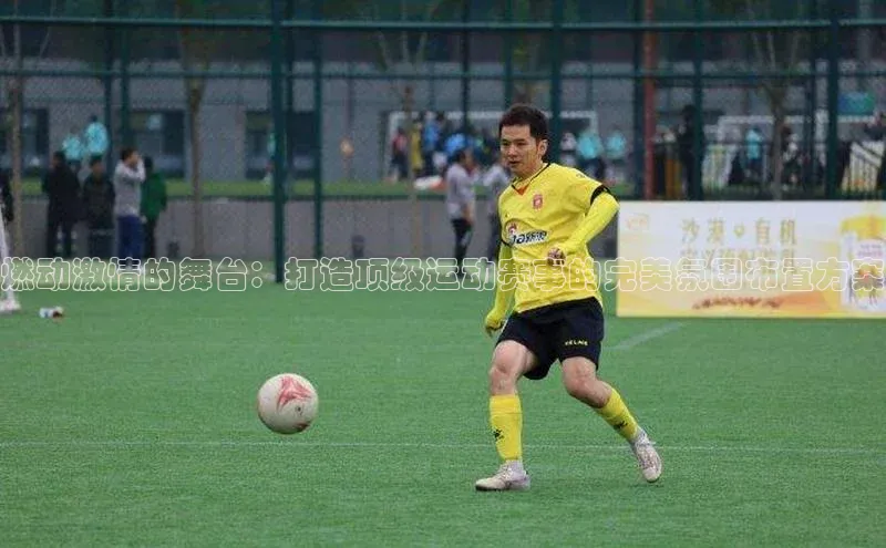 燃动激情的舞台：打造顶级运动赛事的完美氛围布置方案