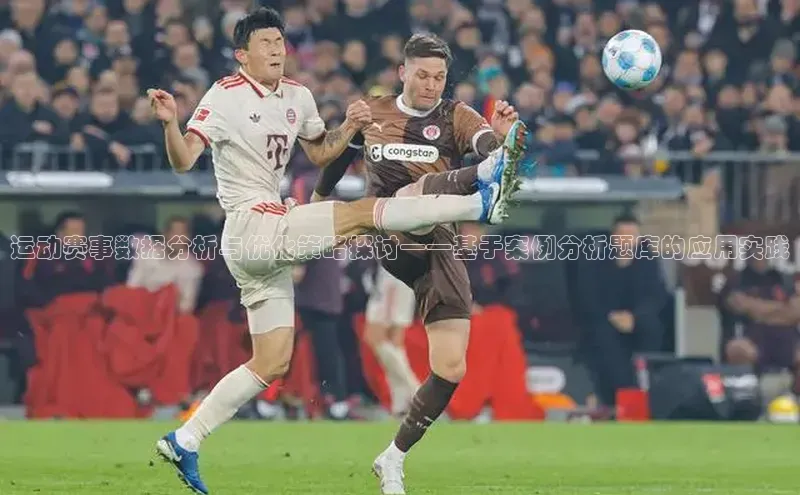 运动赛事数据分析与优化策略探讨——基于案例分析题库的应用实践