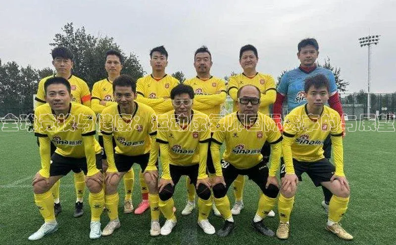 全球竞技与健康：运动康复师国际赛事的与展望