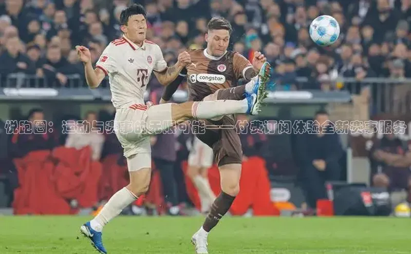 悦跑圈：运动与赛事的无限可能——付费订阅体验全新赛事服务